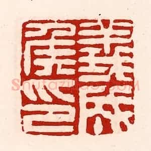 清代 徐坚辑 印谱《义成侯印》篆刻印章作品图片欣赏