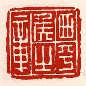 清代 徐坚辑 印谱《西平侯之章》篆刻印章作品图片欣赏