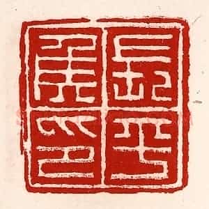 清代 徐坚辑 印谱《长平侯印》篆刻印章作品图片欣赏