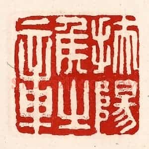 清代 徐坚辑 印谱《扶阳侯之章》篆刻印章作品图片欣赏