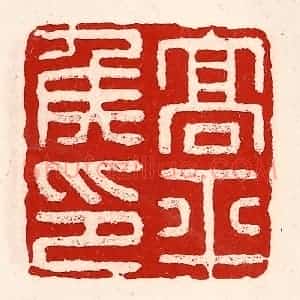 清代 徐坚辑 印谱《高平侯印》篆刻印章作品图片欣赏