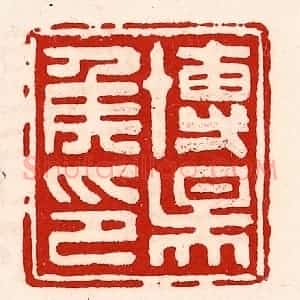 清代 徐坚辑 印谱《博阳侯印》篆刻印章作品图片欣赏