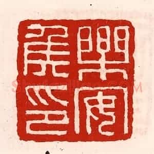 清代 徐坚辑 印谱《乐安侯印》篆刻印章作品图片欣赏