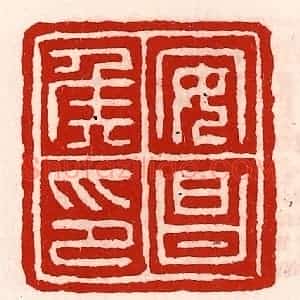 清代 徐坚辑 印谱《安昌侯印》篆刻印章作品图片欣赏