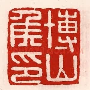 清代 徐坚辑 印谱《博山侯印》篆刻印章作品图片欣赏