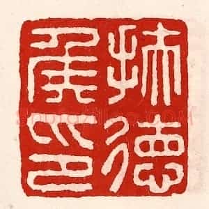 清代 徐坚辑 印谱《扶德侯印》篆刻印章作品图片欣赏