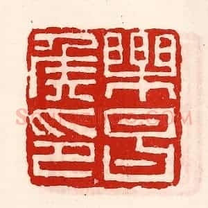 清代 徐坚辑 印谱《乐昌侯印》篆刻印章作品图片欣赏
