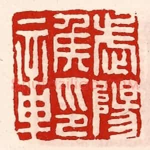 清代 徐坚辑 印谱《武阳侯印章》篆刻印章作品图片欣赏
