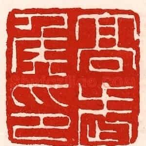 清代 徐坚辑 印谱《高武侯印》篆刻印章作品图片欣赏