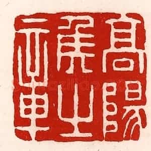清代 徐坚辑 印谱《高阳侯之章》篆刻印章作品图片欣赏