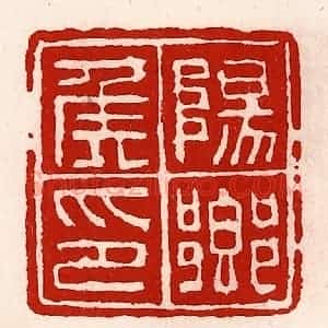 清代 徐坚辑 印谱《阳乡侯印》篆刻印章作品图片欣赏