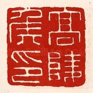 清代 徐坚辑 印谱《高陵侯印》篆刻印章作品图片欣赏
