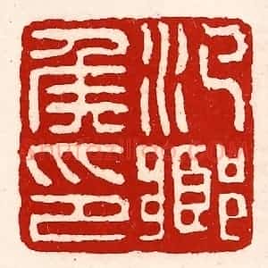清代 徐坚辑 印谱《汜乡侯印》篆刻印章作品图片欣赏