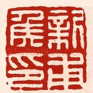 清代 徐坚辑 印谱《新甫侯印》篆刻印章作品图片欣赏