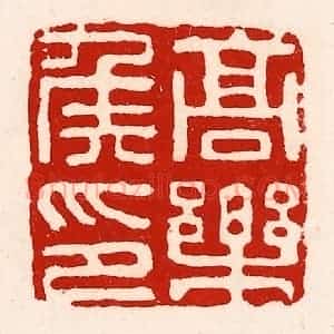 清代 徐坚辑 印谱《高乐侯印》篆刻印章作品图片欣赏