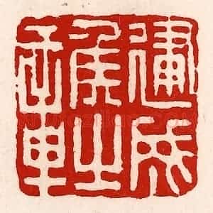清代 徐坚辑 印谱《建成侯之章》篆刻印章作品图片欣赏