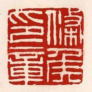 清代 徐坚辑 印谱《条侯印章》篆刻印章作品图片欣赏