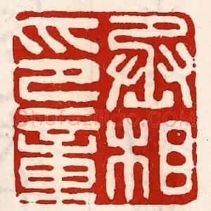 清代 徐坚辑 印谱《丞相印章》篆刻印章作品图片欣赏