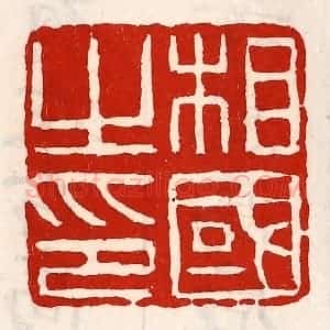 清代 徐坚辑 印谱《相国之印》篆刻印章作品图片欣赏