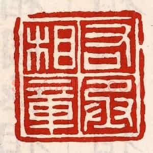 清代 徐坚辑 印谱《右丞相章》篆刻印章作品图片欣赏