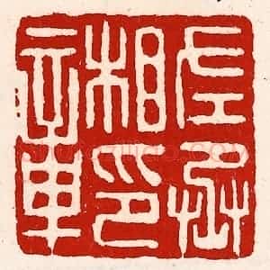 清代 徐坚辑 印谱《左丞相印章》篆刻印章作品图片欣赏