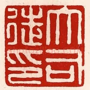 清代 徐坚辑 印谱《大司徒印》篆刻印章作品图片欣赏