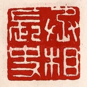 清代 徐坚辑 印谱《丞相长史》篆刻印章作品图片欣赏