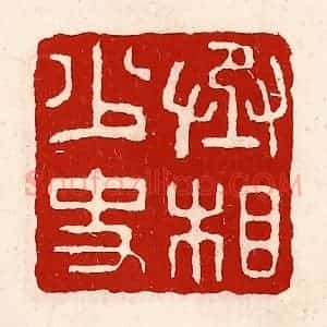 清代 徐坚辑 印谱《丞相少史》篆刻印章作品图片欣赏