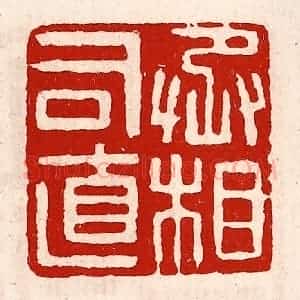 清代 徐坚辑 印谱《丞相司直》篆刻印章作品图片欣赏