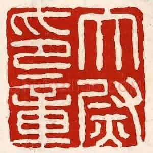 清代 徐坚辑 印谱《太尉印章》篆刻印章作品图片欣赏