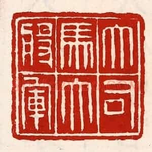 清代 徐坚辑 印谱《大司马大将军》篆刻印章作品图片欣赏