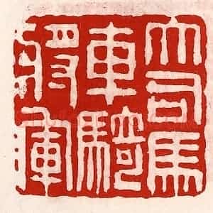 清代 徐坚辑 印谱《大司马车骑将军》篆刻印章作品图片欣赏