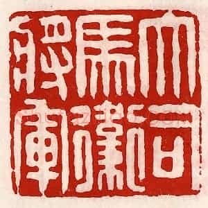 清代 徐坚辑 印谱《大司马卫将军》篆刻印章作品图片欣赏
