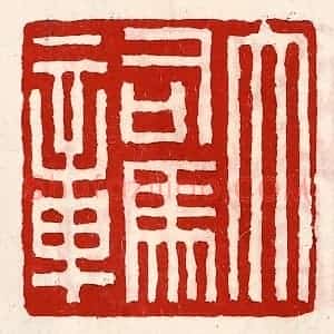 清代 徐坚辑 印谱《大司马章》篆刻印章作品图片欣赏