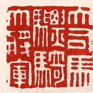清代 徐坚辑 印谱《大司马骠骑大将军》篆刻印章作品图片欣赏