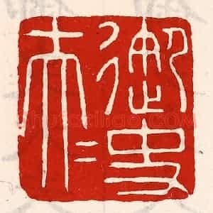 清代 徐坚辑 印谱《御史大夫》篆刻印章作品图片欣赏