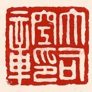清代 徐坚辑 印谱《大司空印章》篆刻印章作品图片欣赏
