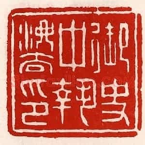 清代 徐坚辑 印谱《御史中执法印》篆刻印章作品图片欣赏
