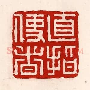 清代 徐坚辑 印谱《直指使者》篆刻印章作品图片欣赏