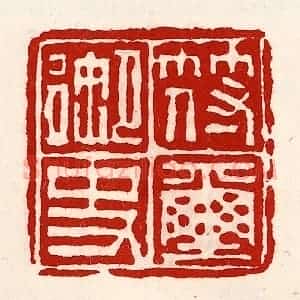 清代 徐坚辑 印谱《符玺御史》篆刻印章作品图片欣赏