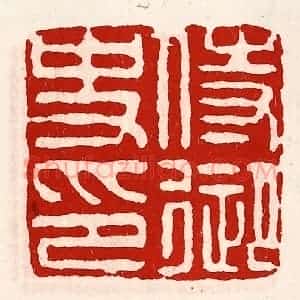 清代 徐坚辑 印谱《待御史印》篆刻印章作品图片欣赏