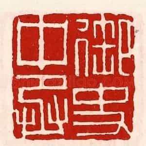 清代 徐坚辑 印谱《御史中丞》篆刻印章作品图片欣赏