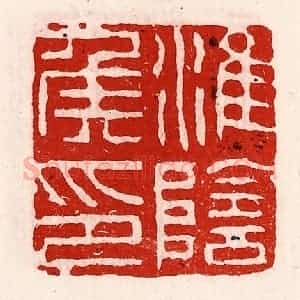 清代 徐坚辑 印谱《淮阴侯印》篆刻印章作品图片欣赏