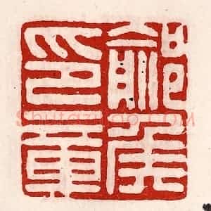 清代 徐坚辑 印谱《鄃侯印章》篆刻印章作品图片欣赏