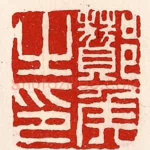 清代 徐坚辑 印谱《酂侯之印》篆刻印章作品图片欣赏
