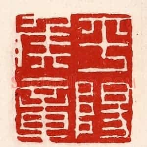 清代 徐坚辑 印谱《平阳侯章》篆刻印章作品图片欣赏