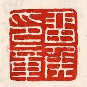 清代 徐坚辑 印谱《留侯印章》篆刻印章作品图片欣赏