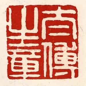 清代 徐坚辑 印谱《太傅之章》篆刻印章作品图片欣赏