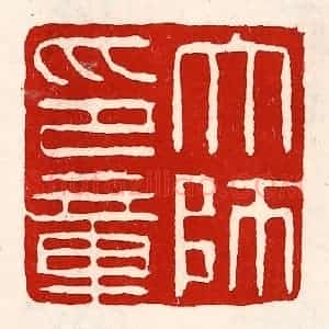 清代 徐坚辑 印谱《太师印章》篆刻印章作品图片欣赏