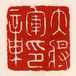 清代 徐坚辑 印谱《大将军印章》篆刻印章作品图片欣赏